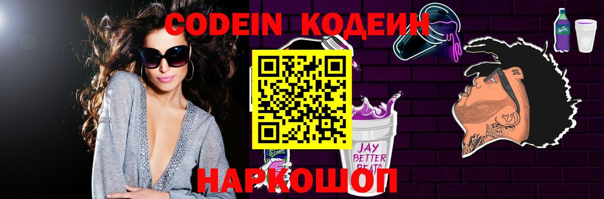 Батайск  Кодеиновый сироп Lean Purple Drank  Вход с VPN  Codein напиток Lean (лин) 